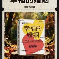 《幸福的婚姻》：基于40年研究的婚姻科学预测与修复指南