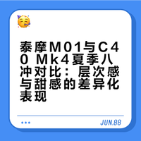 夏季八冲！泰摩M01和C40mk4冲煮对比