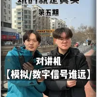 玩的就是真实第五期 对讲机数字/模拟信号到底谁远？#对讲机 #对讲机测试 #无线电