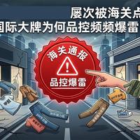 ZARA、拉夫劳伦因质量问题被海关总署点名通报，四年间已是第二次被点名，这些国际大牌为何品控频频爆雷？