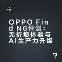 OPPO Find N6 真是一台没折痕的手机吗?它的「专属配件」有什么用?它的拍照质量如何?它和上一代比怎么样?我们来看看! flypig的微博视频 🎁 转发这条微博,说说你对 Find N6 的想法,三天后抽一位铁粉,送你 OPPO Find X9 一支,共享旗舰体验! #OPPO Find N6# #FindN6AI生产力#