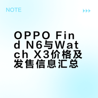 #OPPO Find N6# 12+256 999916+512 1099916+1T 11999目前这个内存存储价格,甚至1T性价比最高OPPO Watch X3钛/橙 2799(国补2379)黑色 (国补2209)感觉怎么样