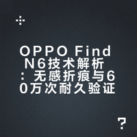 OPPO Find N6 是全球首款通过德国莱茵60万次折叠测试的机型，更获评「全球最平整折叠手机」。发布会前，OPPO开启「折叠漂流计划」，7位见证官实测超10万次折叠后，机身依旧平整如新 凭借新一代钛合金天穹铰链、天穹记忆玻璃两大黑科技，搭配专属高精度产线，Find N6真正实现无感折痕，久用依然平整，带来“出厂平、长久更平”的旗舰折叠体验