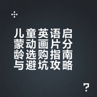 有哪些适合儿童启蒙的英语动画片？