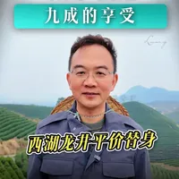 十分之一的价格，九成的享受：钱塘龙井，才是普通人喝得起的“口粮春鲜”。#钱塘龙井 #高性价比 #杭州龙井 #西湖龙井 #郎永淳