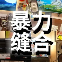 搞个大动作！自己搭建一套全景声电视墙打游戏！（本期无广） #游戏房 #电竞房 #主机游戏 #杜比全景声 #音响