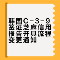 关于一般旅游签证(C39)“芝麻信用报告”开具流程变更的通知