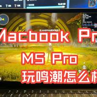 M5 Pro芯片MacBook Pro 14 寸玩鸣潮效果如何