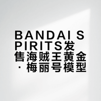 【BANDAI SPIRITS】发售中 海贼王伟大船只(Grand Ship) 收藏 黄金・梅丽号 -A Netflix Series: ONE PIECE- 介绍#海贼王##模型#  剑立一真的微博视频