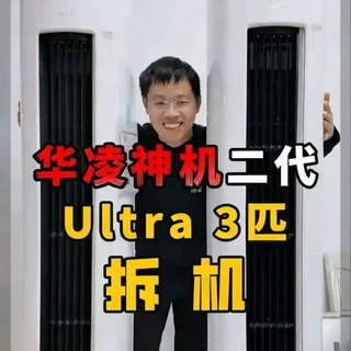 全网首拆华凌神机二代ultra 3匹柜机，有啥不一样吗？