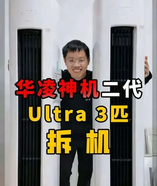 全网首拆华凌神机二代ultra 3匹柜机，有啥不一样吗？