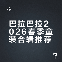 巴拉巴拉2026春季童装合辑推荐