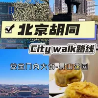 北京citywalk系列路线｜第13集 安定门内大街--景山公园（含路线地图），文字版攻略见文末
#北京胡同 #北京你真的太好吃了 #北京citywalk #安定门 #北京周末去哪儿