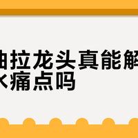 箭牌抽拉龙头真能解决厨房溅水痛点吗？1876+用户观点大PK