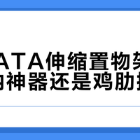 PULATA伸缩置物架：桌面收纳神器还是鸡肋摆设？1200+用户观点大碰撞