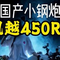 3万级国产自研四缸，凯越450RR凭什么封神？