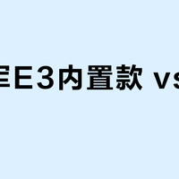 铁将军E3内置款 vs 外置款？58位车主真实体验告诉你答案