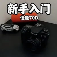 新手第一台相机，我推荐佳能70D
#佳能70D #新手第一台相机