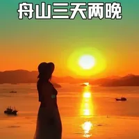 舟山海岛度假三天两晚海岛游，住进开元森泊度假酒店，三天两晚才花了1000出头，还送了两大乐园门票！
#美好成长陪伴in山海森泊 #舟山让每次日落都如此浪漫 #江浙沪周边游 #周末去哪玩 #旅行推荐官