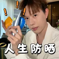3支如果不停产我能用一辈子的人生防晒 #种草 #好物分享