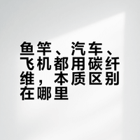 【鱼竿、汽车、飞机都说自己用了碳纤维,真是一回事吗?】它们的工艺、强度以及成本都有大区别!虽然底子都是PAN原丝,实际完全是针对不同场景定制的不同等级的材料,还是有非常大的区别的。#听不懂的汽车黑话##万事皆可问##吉超讲材料# 吉超超有材的微博视频