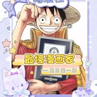 史上最赚钱的漫画家尾田荣一郎人物志 #海贼王 #尾田荣一郎 #人物志