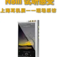 上海耳机展现场直击！N8iii 试听反馈炸裂💥
烧友们集体沦陷：「这才是旗舰该有的味道」「胆味浓郁，解析力拉满」「听感直接封神」……
承袭 N8 系列电子管技术积淀，融合 Korg Nutube 6P1 多年研发精髓——新一代旗舰 N8iii 即将来袭，准备好迎接听觉盛宴了吗？🎧 
#便携播放器 #hifi音乐发烧友 #上海耳机展 #Cayin33周年 #Cayin