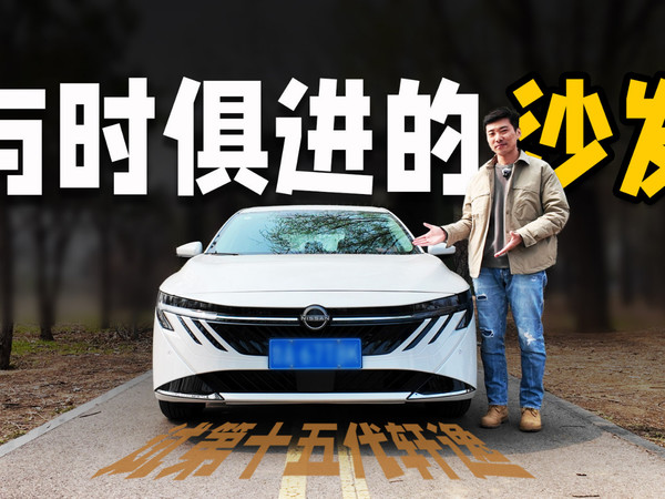 依然是移动沙发界扛把子，试第十五代轩逸