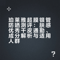 珀莱雅超膜银管防晒测评：肤感优秀干皮通勤