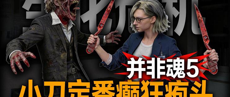 【生化危机9】小刀定番速杀癫狂疱头丧尸全解,禁BUG刀通大科研之一!_电脑游戏_什么值得买