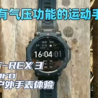 你有没有想过，拥有一块带有气压功能的运动手表！ @Amazfit跃我官方旗舰店 #智能手表 #运动手表 #户外 #装备