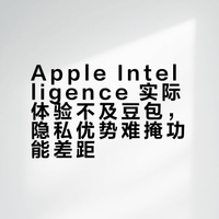 Apple Intelligence 在国外的表现远远落后于竞争对手和一众AI科技公司幸亏没到国内,不然就算是满血的Apple Intelligence 也远远不如小小的豆包App。哪怕Apple Intelligence 的本地权限更高,哪怕Apple Intelligence 的隐私保护性再好,它在当下的表现,就是远远被手机App端的其他对手甩在身后。