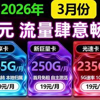 3月流量卡闭眼入手榜单！新鲜出炉的19元大流量卡排行榜！移动245G/电信250G/235G，简直香迷糊了~2026热门电话卡推荐，手机卡测评