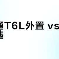 伟力通T6L外置 vs 内置怎么选？我们汇总了58位车主真实体验