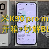 买红米K90 Pro Max就是为了刷机？开箱验证、对比一加15、漏洞解锁、线刷POCO！