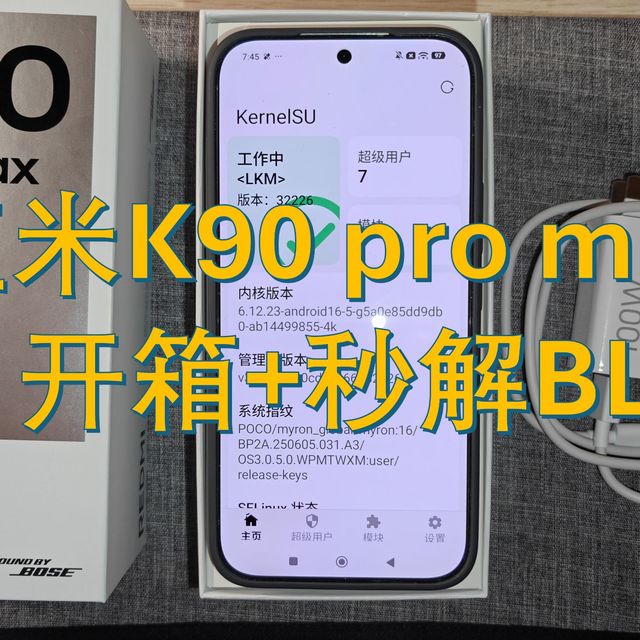 买红米K90 Pro Max就是为了刷机？开箱验证、对比一加15、漏洞解锁、线刷POCO！