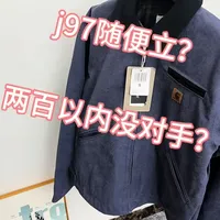 j97随便立挺，两百以内真没有对手吗？#carhartt#卡哈特j97 #水洗做旧夹克 #测评穿搭