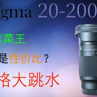 适马20-200到底买不买？