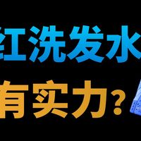 B站爆火的网红洗发水是智商税?志愿者试用60天,深度测评对比后我们揭开了网红洗发水的秘密!2026洗发水/海洋至尊/海洋至尊洗发水/EHD洗发水/防脱/蓬松