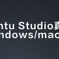 Ubuntu Studio真能替代Windows/macOS？数位板兼容性与专业插件生态成关键分水岭