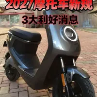 解除禁摩令！2027年起工信部新规实施，给摩车带来了3大利好 #禁摩令 #电动车 #电动车新规 取消13年报废，解除禁摩令！#新国标电动车 #电动车新国标