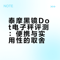 锐评泰摩黑镜Dot电子秤