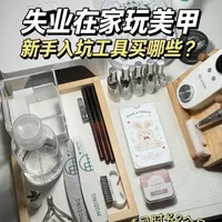 #真实生活分享计划 #美甲个人玩家 #美甲好物分享 #美甲vlog