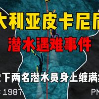 洞穴深处，两名身上缠满绳子的潜水员一动不动