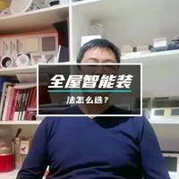 全屋智能，到底找谁装？ 对比DIY/背包客/正规服务商，3招教你选靠谱门店，避坑少走弯路。#呼和浩特智能家居   #呼和浩特装修  #呼和浩特全屋智能   #全屋智能定制方案