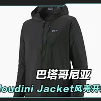 巴塔哥尼亚Houdini Jacket风壳衣开箱 巴塔哥尼亚Houdini Jacket风壳#巴塔哥尼亚皮肤衣#巴塔哥尼亚Houdini Jacket风壳#运动装备