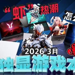 开学季必看,大学生想玩转AI,这几款笔记本性价比更高!