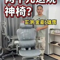 保友金豪b雄鹰实测，优缺点大揭秘 实测保友金豪b雄鹰，从功能、用料、坐感以及适合人群等维度做客观点评。#保友 #人体工学椅 #电脑椅 #办公椅 #办公好物