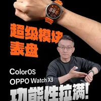 OPPO Watch X3 全新「超级模块」表盘 有没有一个以功能为核心的表盘，可以放下所有重要的信息，去满足不同场景的需求？ 
工作、生活、跑步运动、户外徒步、一个都不能少！ 
有，这就是——全新的「超级模块」表盘。 
#ColorOS16 #oppowatchx3  #智能手表 #表盘 #科技数码