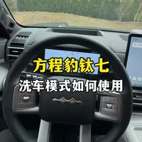 方程豹钛7在洗车时应该做哪些设置，一条视频教会你，让你避免不必要的损伤#方程豹 #钛7 #汽车知识分享